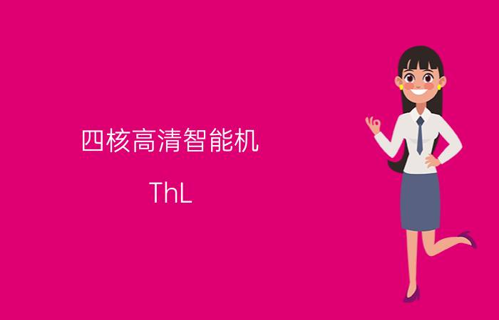 四核高清智能机 ThL W8华丽参数抢先曝光